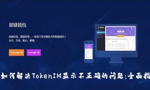: 如何解决TokenIM显示不正确的问题：全面指南