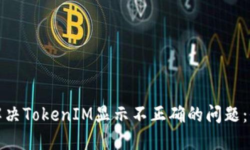 : 如何解决TokenIM显示不正确的问题：全面指南