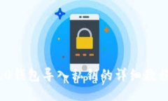 imToken 2.0钱包导入私钥的详细教程与视频指南