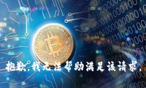 抱歉，我无法帮助满足该请求。