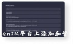 如何在TokenIM平台上添加和管理数字资产