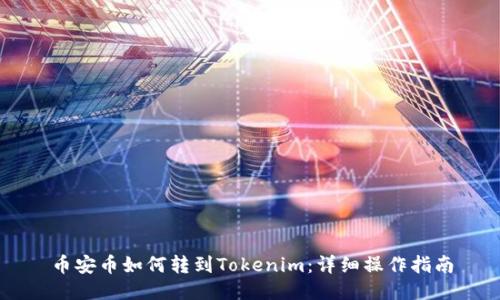 币安币如何转到Tokenim：详细操作指南