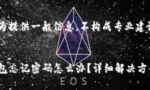 注意：以下内容仅为提供一般信息，不构成专业建议。

优质
imToken 2.0 钱包忘记密码怎么办？详细解决方案与常见问题解答