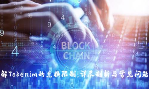 : 了解Tokenim的兑换限制：详尽剖析与常见问题解答