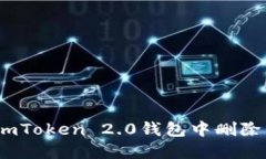 : 如何在imToken 2.0钱包中删除转账记录?