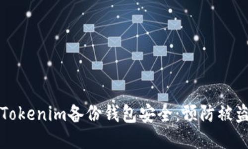 如何保护您的Tokenim备份钱包安全:预防被盗的全方位指南