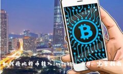 如何将比特币转入imToken 2.0: 完整指南