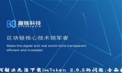 如何解决无法下载imToken 2.0.2的问题:全面指南