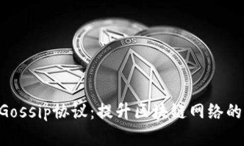 Tokenim支持Gossip协议:提升区块链网络的效率与安全性
