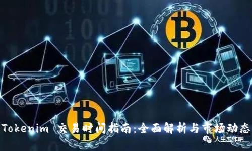 Tokenim 交易时间指南:全面解析与市场动态