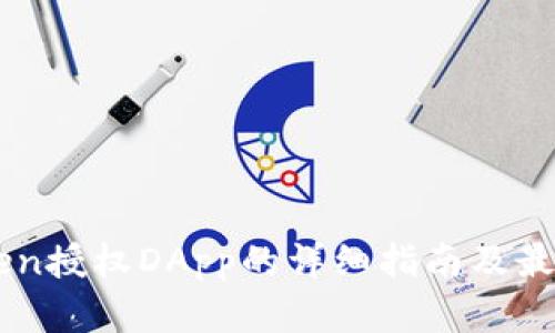 imToken授权DApp的详细指南及最佳实践