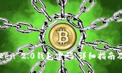 如何找回imToken 2.0钱包密码:详细指南及常见问题