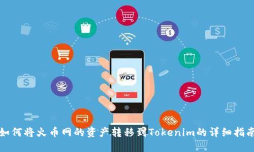 如何将火币网的资产转移到Tokenim的详细指南