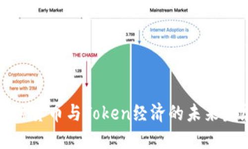 探讨货币与Token经济的未来发展