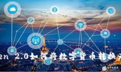 :imToken 2.0如何将数字货币转换为人民币