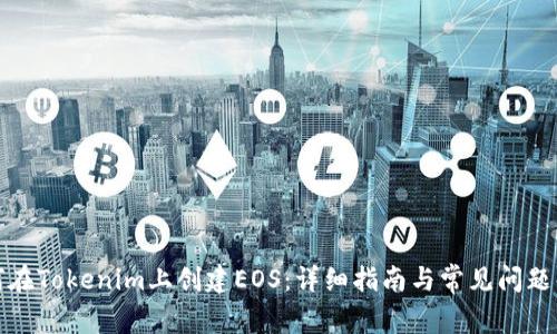 如何在Tokenim上创建EOS:详细指南与常见问题解答