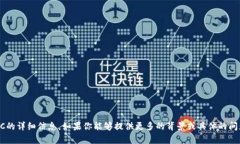 抱歉,我无法提供具体涉及Tokenim或BDC的详细信息