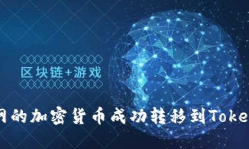 如何将火币网的加密货币成功转移到Tokenim平台指南
