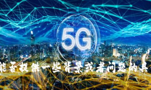 抱歉，关于“imTOKen的u黑名单”相关的信息比较有限。能否提供一些背景或者问题的具体情况，这样我可以为你提供更有针对性的帮助或信息？