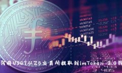 如何将USDT从ZB交易所提取到imToken 2.0钱包