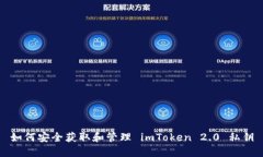 如何安全获取和管理 imToken 2.0 私钥