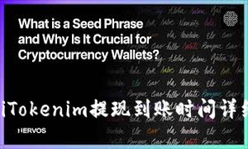 fiaotiTokenim提现到账时间详细解析