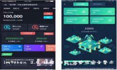 imToken 2.0 详解:功能、优势及安全警示