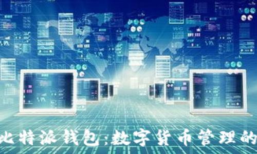   
Tokenim比特派钱包：数字货币管理的智能选择