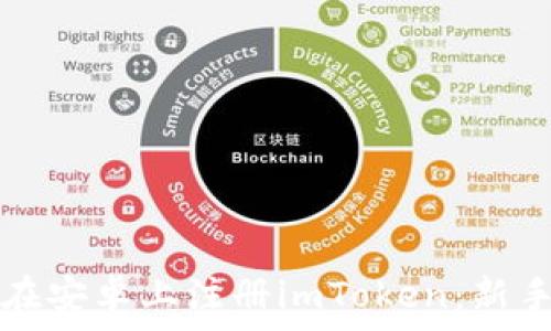 如何在安卓上注册imToken:新手指南