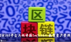 深入探讨iOS平台上的中国ImToken：数字资产管理的