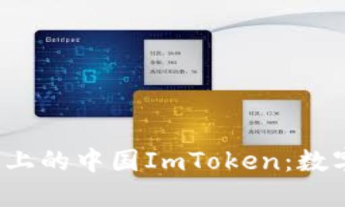 深入探讨iOS平台上的中国ImToken：数字资产管理的未来
