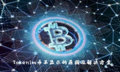 Tokenim币不显示的原因及解决方案