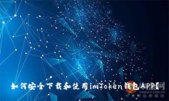 如何安全下载和使用imToken钱包APP?