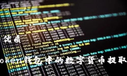 思考一个的优质

如何将Imtoken钱包中的数字货币提取到外部账户