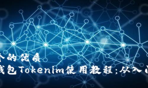思考一个的优质
以太坊钱包Tokenim使用教程：从入门到精通