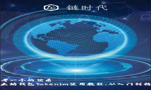 思考一个的优质
以太坊钱包Tokenim使用教程：从入门到精通