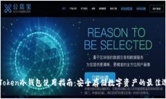 imToken冷钱包使用指南:安全存储数字资产的最佳