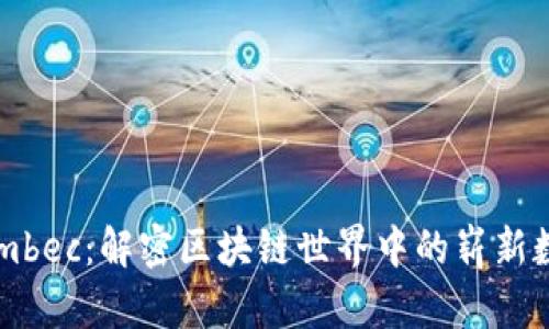 TokenImbec：解密区块链世界中的崭新数字资产