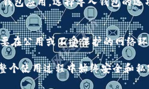   tokenim密钥私钥导出：用途及安全性详解 / 

 guanjianci tokenim,密钥导出,私钥,区块链安全 /guanjianci 

在当前数字货币和区块链技术迅猛发展的背景下，用户对于信息安全和资产保护的关注度逐渐提升。作为一种管理和处理区块链资产的重要工具，Tokenim在保证资产安全的同时，还允许用户导出其密钥和私钥。本文将深入探讨Tokenim密钥私钥导出的用处、安全性以及其中的注意事项。

一、Tokenim密钥私钥导出的定义与流程
Tokenim是一款用于区块链资产管理的工具，它的密钥和私钥系统用于确保用户资产的安全性。用户在使用Tokenim的时候，会生成一对密钥：公钥和私钥。公钥是公开的，可以与他人共享，用于接收资产；而私钥则是保密的，负责对用户的资产进行管理和交易。
密钥私钥导出，简单来说，就是用户将自己在Tokenim中生成的私钥导出到一个安全的位置，以便在需要时进行备份或者迁移。导出私钥的过程通常包括以下几个步骤：
ol
    li打开Tokenim应用程序，登录用户账户。/li
    li在安全设置或账户管理中找到“导出私钥”选项。/li
    li系统可能会要求用户输入账户密码进行验证。/li
    li确认导出后，私钥将被显示，用户可以将其保存到安全的地方。/li
/ol

二、Tokenim密钥私钥导出的用途
导出Tokenim的私钥有多个目的，主要包括：
h41. 资产备份与安全保护/h4
私钥是数字货币和资产进行管理与交易的关键。如果用户的设备遗失或软件故障，而其私钥未进行备份，则可能会导致资产永久丢失。通过导出私钥，用户可以将其保存在安全的地方，如密码管理器、纸质备份或加密USB中，这样即使设备损坏，也能通过备份恢复访问权限。
h42. 资产迁移与管理/h4
一些用户可能会选择在不同的平台之间迁移资产。这就需要将私钥导出并在新的平台上导入。例如，用户在Tokenim上生成了一个钱包，并希望将资产迁移到另一个钱包客户端，通过导出私钥，用户能够顺利迁移资产到新钱包，继续进行管理。
h43. 个人掌控与去中心化管理/h4
私钥的导出使得用户能够完全掌控自己的数字资产。去中心化的本质要求用户在进行交易和管理时不依赖第三方的平台，这使得导出私钥成为了必需的步骤。用户可以在本地设备上安全地管理自己的资产，而无须担心中心平台的安全性问题。
h44. 多种钱包兼容/h4
市场上存在多种数字货币钱包，而不是所有钱包都与Tokenim兼容。导出Tokenim的私钥，用户可以在其他支持的数字钱包中导入私钥，使用其他的用户界面或功能。这样，用户可以根据自己的使用需求选择最合适的钱包。

三、Tokenim密钥私钥导出的安全性问题
虽然导出私钥带来很多便利，但安全性问题不可忽视。私钥一旦泄露，意味着任何人都能够访问和控制用户的数字资产。以下关键安全问题需要关注：
h41. 私钥存储安全性/h4
导出私钥后，务必将其存储在安全的位置，最好不要以明文存储在网络上或云端。纸质备份可以存放在安全的地方，如保险箱中。另外，也要防止内部泄露，家人或朋友不应随意接触存储的私钥。
h42. 防止恶意软件攻击/h4
设备受到病毒或恶意软件的感染可能导致私钥被盗取。定期进行设备的安全检查，使用防病毒软件，保持操作系统和应用程序的更新，都是保护私钥安全的有效方式。
h43. 使用硬件钱包/h4
如果用户频繁进行大额交易，建议使用硬件钱包进行私钥的存储。硬件钱包通过隔离私钥与互联网提供了额外的安全层级，即便在使用Tokenim交易时，私钥也不会暴露给外界。
h44. 二次验证机制/h4
开启二次验证或多重签名功能可以在一定程度上加强资产安全性。这一功能能够为交易增加额外的安全步骤，即使私钥是否存在风险，资产也不会轻易被转移。

四、用户可能关心的相关问题

h41. 如何安全地备份Tokenim私钥？/h4
备份Tokenim私钥是一项至关重要的任务。安全备份的方式包括：
首先，选择一个安全的存储媒介，比如密码管理器、加密的USB驱动器，或者纸质备份。其次，定期检查备份的安全性，确保没有进一步的泄露风险。最后，确保备份是最新的，定期更新私钥的备份，避免因更新而遗漏的风险。

h42. 如果丢失私钥，会发生什么？/h4
如果用户不小心丢失了Tokenim的私钥，基本上意味着无法访问存储在该钱包中的数字资产。区块链的去中心化特性决定了无论是哪一方都无法帮助用户恢复遗失的私钥。因此，务必重视私钥的备份与保护。若丢失了私钥，应立即停止任何意图在该钱包中进行交易的操作。

h43. 如何从导出的私钥中创建新钱包？/h4
从导出的私钥创建新钱包通常可以通过多个数字钱包支持的导入功能完成。用户需首先下载一个支持导入私钥的钱包，接着打开钱包应用，选择导入钱包的选项并输入导出的私钥。最后，创建新的钱包地址后，资产将能够通过新的钱包进行管理。

h44. Tokenim的私钥导出过程是否有风险？/h4
导出私钥的过程确实伴随着一定风险。在进行导出时，用户需确保在安全的环境中操作，避免被恶意软件追踪或干扰。强烈建议不要在公用或不受保护的网络环境下进行导出操作。此外，防止在导出私钥的过程中遭受钓鱼攻击。因此，导出私钥的过程必须小心谨慎，并采取适当的安全措施。

总结来说，Tokenim密钥私钥的导出在资产管理和保护中承担着重要角色。然而，用户也需对其安全性保持高度警觉，确保私钥在整个使用过程中始终安全和私密。务必采取合理的措施进行备份与存储，以防潜在的安全风险造成的损失。