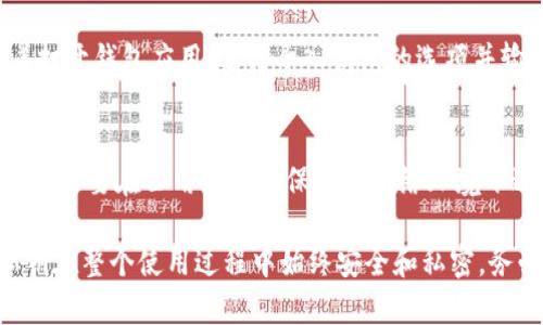   tokenim密钥私钥导出：用途及安全性详解 / 

 guanjianci tokenim,密钥导出,私钥,区块链安全 /guanjianci 

在当前数字货币和区块链技术迅猛发展的背景下，用户对于信息安全和资产保护的关注度逐渐提升。作为一种管理和处理区块链资产的重要工具，Tokenim在保证资产安全的同时，还允许用户导出其密钥和私钥。本文将深入探讨Tokenim密钥私钥导出的用处、安全性以及其中的注意事项。

一、Tokenim密钥私钥导出的定义与流程
Tokenim是一款用于区块链资产管理的工具，它的密钥和私钥系统用于确保用户资产的安全性。用户在使用Tokenim的时候，会生成一对密钥：公钥和私钥。公钥是公开的，可以与他人共享，用于接收资产；而私钥则是保密的，负责对用户的资产进行管理和交易。
密钥私钥导出，简单来说，就是用户将自己在Tokenim中生成的私钥导出到一个安全的位置，以便在需要时进行备份或者迁移。导出私钥的过程通常包括以下几个步骤：
ol
    li打开Tokenim应用程序，登录用户账户。/li
    li在安全设置或账户管理中找到“导出私钥”选项。/li
    li系统可能会要求用户输入账户密码进行验证。/li
    li确认导出后，私钥将被显示，用户可以将其保存到安全的地方。/li
/ol

二、Tokenim密钥私钥导出的用途
导出Tokenim的私钥有多个目的，主要包括：
h41. 资产备份与安全保护/h4
私钥是数字货币和资产进行管理与交易的关键。如果用户的设备遗失或软件故障，而其私钥未进行备份，则可能会导致资产永久丢失。通过导出私钥，用户可以将其保存在安全的地方，如密码管理器、纸质备份或加密USB中，这样即使设备损坏，也能通过备份恢复访问权限。
h42. 资产迁移与管理/h4
一些用户可能会选择在不同的平台之间迁移资产。这就需要将私钥导出并在新的平台上导入。例如，用户在Tokenim上生成了一个钱包，并希望将资产迁移到另一个钱包客户端，通过导出私钥，用户能够顺利迁移资产到新钱包，继续进行管理。
h43. 个人掌控与去中心化管理/h4
私钥的导出使得用户能够完全掌控自己的数字资产。去中心化的本质要求用户在进行交易和管理时不依赖第三方的平台，这使得导出私钥成为了必需的步骤。用户可以在本地设备上安全地管理自己的资产，而无须担心中心平台的安全性问题。
h44. 多种钱包兼容/h4
市场上存在多种数字货币钱包，而不是所有钱包都与Tokenim兼容。导出Tokenim的私钥，用户可以在其他支持的数字钱包中导入私钥，使用其他的用户界面或功能。这样，用户可以根据自己的使用需求选择最合适的钱包。

三、Tokenim密钥私钥导出的安全性问题
虽然导出私钥带来很多便利，但安全性问题不可忽视。私钥一旦泄露，意味着任何人都能够访问和控制用户的数字资产。以下关键安全问题需要关注：
h41. 私钥存储安全性/h4
导出私钥后，务必将其存储在安全的位置，最好不要以明文存储在网络上或云端。纸质备份可以存放在安全的地方，如保险箱中。另外，也要防止内部泄露，家人或朋友不应随意接触存储的私钥。
h42. 防止恶意软件攻击/h4
设备受到病毒或恶意软件的感染可能导致私钥被盗取。定期进行设备的安全检查，使用防病毒软件，保持操作系统和应用程序的更新，都是保护私钥安全的有效方式。
h43. 使用硬件钱包/h4
如果用户频繁进行大额交易，建议使用硬件钱包进行私钥的存储。硬件钱包通过隔离私钥与互联网提供了额外的安全层级，即便在使用Tokenim交易时，私钥也不会暴露给外界。
h44. 二次验证机制/h4
开启二次验证或多重签名功能可以在一定程度上加强资产安全性。这一功能能够为交易增加额外的安全步骤，即使私钥是否存在风险，资产也不会轻易被转移。

四、用户可能关心的相关问题

h41. 如何安全地备份Tokenim私钥？/h4
备份Tokenim私钥是一项至关重要的任务。安全备份的方式包括：
首先，选择一个安全的存储媒介，比如密码管理器、加密的USB驱动器，或者纸质备份。其次，定期检查备份的安全性，确保没有进一步的泄露风险。最后，确保备份是最新的，定期更新私钥的备份，避免因更新而遗漏的风险。

h42. 如果丢失私钥，会发生什么？/h4
如果用户不小心丢失了Tokenim的私钥，基本上意味着无法访问存储在该钱包中的数字资产。区块链的去中心化特性决定了无论是哪一方都无法帮助用户恢复遗失的私钥。因此，务必重视私钥的备份与保护。若丢失了私钥，应立即停止任何意图在该钱包中进行交易的操作。

h43. 如何从导出的私钥中创建新钱包？/h4
从导出的私钥创建新钱包通常可以通过多个数字钱包支持的导入功能完成。用户需首先下载一个支持导入私钥的钱包，接着打开钱包应用，选择导入钱包的选项并输入导出的私钥。最后，创建新的钱包地址后，资产将能够通过新的钱包进行管理。

h44. Tokenim的私钥导出过程是否有风险？/h4
导出私钥的过程确实伴随着一定风险。在进行导出时，用户需确保在安全的环境中操作，避免被恶意软件追踪或干扰。强烈建议不要在公用或不受保护的网络环境下进行导出操作。此外，防止在导出私钥的过程中遭受钓鱼攻击。因此，导出私钥的过程必须小心谨慎，并采取适当的安全措施。

总结来说，Tokenim密钥私钥的导出在资产管理和保护中承担着重要角色。然而，用户也需对其安全性保持高度警觉，确保私钥在整个使用过程中始终安全和私密。务必采取合理的措施进行备份与存储，以防潜在的安全风险造成的损失。