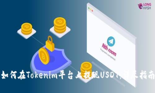 如何在Tokenim平台上提现USDT：详尽指南