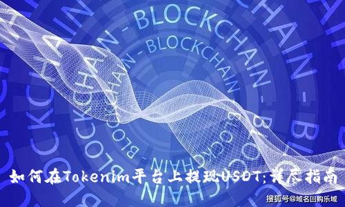 如何在Tokenim平台上提现USDT：详尽指南