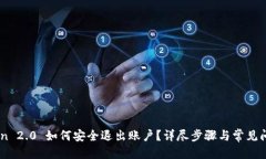 优质ImToken 2.0 如何安全退出账户?详尽步骤与常