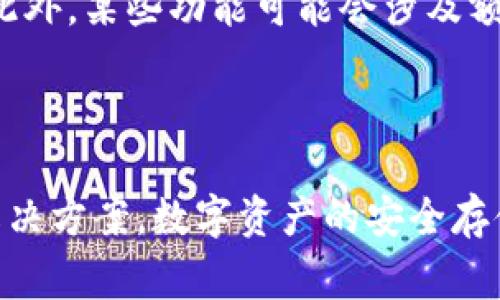   如何安装Tokenim冷钱包：步骤详解与常见问题解析 / 

 guanjianci Tokenim, 冷钱包, 加密货币, 数字资产安全 /guanjianci 

随着加密货币市场的逐渐成熟，越来越多的人开始关注数字资产的安全性。在众多的数字资产存储方式中，冷钱包因其超高的安全性受到青睐。Tokenim作为一种流行的冷钱包选择，使得无论是新手还是资深投资者，都能够有效管理和保护他们的数字资产。本篇文章将详细介绍如何安装Tokenim冷钱包、相关的操作步骤、以及常见问题的解答。

一、Tokenim冷钱包的介绍

Tokenim冷钱包是一种硬件设备，专门用于存储加密货币和其他数字资产。相较于热钱包，冷钱包没有常规的互联网连接，这使得它们在保护用户资产方面提供了更加安全的保障。Tokenim冷钱包支持多种不同的加密货币，使用户能够在一个设备上管理多种资产。同时，它还具备简易的用户操作界面，因此适合各类用户。

二、安装Tokenim冷钱包的步骤

安装Tokenim冷钱包并不复杂，以下是详细的步骤指导。

h4步骤1：购买Tokenim冷钱包/h4

首先，你需要在官方网站或认可的零售商处购买Tokenim冷钱包。在购买前建议查看和比较不同的商家，以确保购买到正品。避免从不明渠道获取，以免购买到假冒产品。

h4步骤2：打开包装并连接钱包/h4

收到Tokenim冷钱包后，打开包装，按照说明书上的指示连接设备。一般来说，这个设备通过USB连接到电脑或直接连接到移动设备，可通过兼容的应用程序管理你的资产。

h4步骤3：下载并安装应用程序/h4

为了使用Tokenim冷钱包，你需要在你的计算机或移动设备上下载并安装官方的管理应用程序。确保从官方网站获取最新版本，以避免潜在的安全风险。

h4步骤4：初始化冷钱包/h4

安装应用程序后，你需要按照步骤来初始化你的Tokenim冷钱包。你需要设置一个强密码并创建恢复词，这些都是保证你资产安全的重要步骤。务必将恢复词保管妥当，因为这是你恢复钱包和资金的关键。

h4步骤5：将资产转入冷钱包/h4

初始化完成后，你可以从热钱包或交易所将加密货币转入Tokenim冷钱包。只需复制你的钱包地址，并在源钱包中填写即可。转账完成后，可在Tokenim应用程序中查看你的余额。

三、Tokenim冷钱包的优势

Tokenim冷钱包具备多项优势，成为投资者存储加密资产的热门选择。首先，它提供了极高的安全性，因为私钥永远不会暴露在网络上。其次，Tokenim还支持多种加密资产，方便用户统一管理。最后，其用户友好的设计让使用变得直观，不需要深厚的技术背景也能轻松操作。

四、常见问题解析

h4问题1：如何确保Tokenim冷钱包的安全性？/h4

在数字资产安全方面，保护好你的私钥至关重要。确保你的冷钱包密码复杂且不易被猜测。同时，创建的恢复词需妥善存放，避免被泄露。此外，定期更新钱包的固件也是提升安全性的有效措施。

h4问题2：Tokenim冷钱包支持哪些类型的加密货币？/h4

Tokenim冷钱包支持多种主流加密货币如比特币（BTC）、以太坊（ETH）、瑞波币（XRP）等。同时，它还兼容大量的ERC20代币，允许用户一站式管理不同的数字资产。你可以在官方文档中查看支持的所有币种列表。

h4问题3：如果忘记Tokenim冷钱包的密码怎么办？/h4

如果你遗忘了钱包的密码，不必过于恐慌。Tokenim冷钱包提供恢复功能，你可以使用设置时保存的恢复词重新访问你的账户。从长远来看，确保备份这些关键数据对于资产的安全至关重要。

h4问题4：Tokenim冷钱包的费用是多少？/h4

Tokenim冷钱包的价格和费用因商家的不同而有所差异。一般来说，购买设备的费用是一次性支付，后续的交易费用则取决于你在转账时所选择的网络费用。此外，某些功能可能会涉及额外的服务费用，但这些细节在购买前应该会有明确说明。

总结

Tokenim冷钱包以其卓越的安全性和易用性成为众多数字资产投资者的首选。通过本篇文章，你应能轻松安装和使用这一冷钱包，并了解相关的常见问题及解决方案。数字资产的安全存储任重道远，希望每位投资者都能有效保障自己的财富。