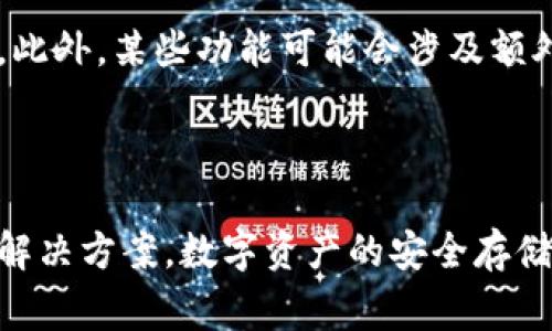   如何安装Tokenim冷钱包：步骤详解与常见问题解析 / 

 guanjianci Tokenim, 冷钱包, 加密货币, 数字资产安全 /guanjianci 

随着加密货币市场的逐渐成熟，越来越多的人开始关注数字资产的安全性。在众多的数字资产存储方式中，冷钱包因其超高的安全性受到青睐。Tokenim作为一种流行的冷钱包选择，使得无论是新手还是资深投资者，都能够有效管理和保护他们的数字资产。本篇文章将详细介绍如何安装Tokenim冷钱包、相关的操作步骤、以及常见问题的解答。

一、Tokenim冷钱包的介绍

Tokenim冷钱包是一种硬件设备，专门用于存储加密货币和其他数字资产。相较于热钱包，冷钱包没有常规的互联网连接，这使得它们在保护用户资产方面提供了更加安全的保障。Tokenim冷钱包支持多种不同的加密货币，使用户能够在一个设备上管理多种资产。同时，它还具备简易的用户操作界面，因此适合各类用户。

二、安装Tokenim冷钱包的步骤

安装Tokenim冷钱包并不复杂，以下是详细的步骤指导。

h4步骤1：购买Tokenim冷钱包/h4

首先，你需要在官方网站或认可的零售商处购买Tokenim冷钱包。在购买前建议查看和比较不同的商家，以确保购买到正品。避免从不明渠道获取，以免购买到假冒产品。

h4步骤2：打开包装并连接钱包/h4

收到Tokenim冷钱包后，打开包装，按照说明书上的指示连接设备。一般来说，这个设备通过USB连接到电脑或直接连接到移动设备，可通过兼容的应用程序管理你的资产。

h4步骤3：下载并安装应用程序/h4

为了使用Tokenim冷钱包，你需要在你的计算机或移动设备上下载并安装官方的管理应用程序。确保从官方网站获取最新版本，以避免潜在的安全风险。

h4步骤4：初始化冷钱包/h4

安装应用程序后，你需要按照步骤来初始化你的Tokenim冷钱包。你需要设置一个强密码并创建恢复词，这些都是保证你资产安全的重要步骤。务必将恢复词保管妥当，因为这是你恢复钱包和资金的关键。

h4步骤5：将资产转入冷钱包/h4

初始化完成后，你可以从热钱包或交易所将加密货币转入Tokenim冷钱包。只需复制你的钱包地址，并在源钱包中填写即可。转账完成后，可在Tokenim应用程序中查看你的余额。

三、Tokenim冷钱包的优势

Tokenim冷钱包具备多项优势，成为投资者存储加密资产的热门选择。首先，它提供了极高的安全性，因为私钥永远不会暴露在网络上。其次，Tokenim还支持多种加密资产，方便用户统一管理。最后，其用户友好的设计让使用变得直观，不需要深厚的技术背景也能轻松操作。

四、常见问题解析

h4问题1：如何确保Tokenim冷钱包的安全性？/h4

在数字资产安全方面，保护好你的私钥至关重要。确保你的冷钱包密码复杂且不易被猜测。同时，创建的恢复词需妥善存放，避免被泄露。此外，定期更新钱包的固件也是提升安全性的有效措施。

h4问题2：Tokenim冷钱包支持哪些类型的加密货币？/h4

Tokenim冷钱包支持多种主流加密货币如比特币（BTC）、以太坊（ETH）、瑞波币（XRP）等。同时，它还兼容大量的ERC20代币，允许用户一站式管理不同的数字资产。你可以在官方文档中查看支持的所有币种列表。

h4问题3：如果忘记Tokenim冷钱包的密码怎么办？/h4

如果你遗忘了钱包的密码，不必过于恐慌。Tokenim冷钱包提供恢复功能，你可以使用设置时保存的恢复词重新访问你的账户。从长远来看，确保备份这些关键数据对于资产的安全至关重要。

h4问题4：Tokenim冷钱包的费用是多少？/h4

Tokenim冷钱包的价格和费用因商家的不同而有所差异。一般来说，购买设备的费用是一次性支付，后续的交易费用则取决于你在转账时所选择的网络费用。此外，某些功能可能会涉及额外的服务费用，但这些细节在购买前应该会有明确说明。

总结

Tokenim冷钱包以其卓越的安全性和易用性成为众多数字资产投资者的首选。通过本篇文章，你应能轻松安装和使用这一冷钱包，并了解相关的常见问题及解决方案。数字资产的安全存储任重道远，希望每位投资者都能有效保障自己的财富。