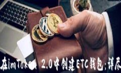 如何在imToken 2.0中创建ETC钱包:详尽指南