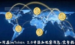 如何在imToken 2.0中添加观察钱包:完整指南