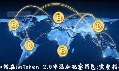 
如何在imToken 2.0中添加观察钱包：完整指南