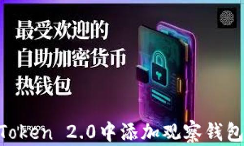 
如何在imToken 2.0中添加观察钱包：完整指南