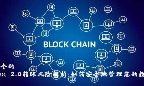 思考一个的  
imToken 2.0转账风险解析：如何安全地管理您的数字资产